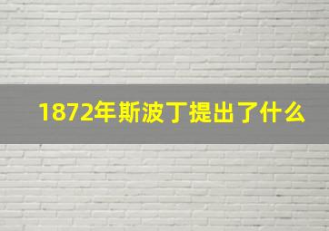 1872年斯波丁提出了什么