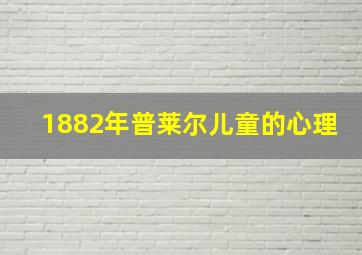 1882年普莱尔儿童的心理