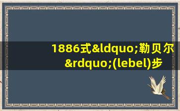 1886式“勒贝尔”(lebel)步枪