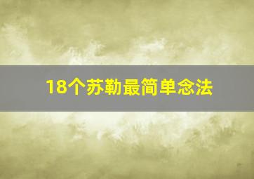 18个苏勒最简单念法