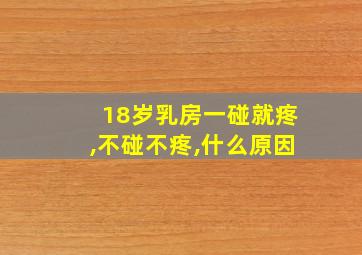 18岁乳房一碰就疼,不碰不疼,什么原因