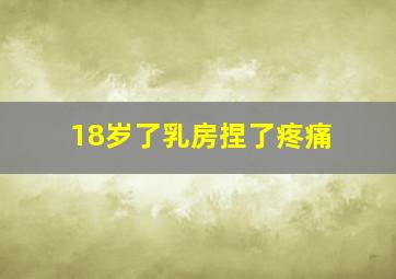 18岁了乳房捏了疼痛