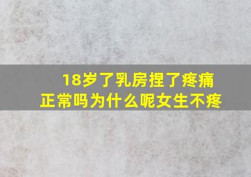 18岁了乳房捏了疼痛正常吗为什么呢女生不疼