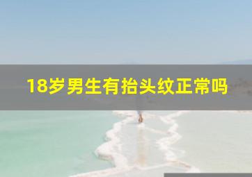 18岁男生有抬头纹正常吗