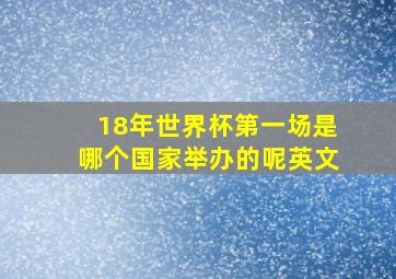 18年世界杯第一场是哪个国家举办的呢英文