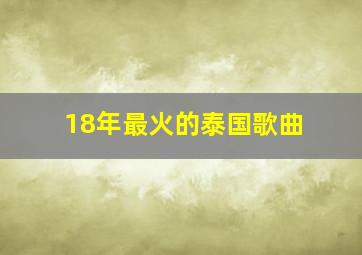 18年最火的泰国歌曲