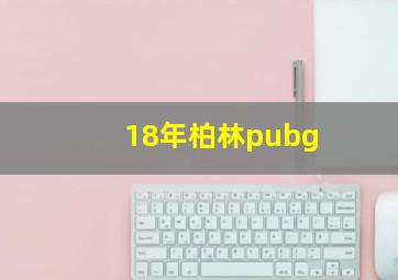 18年柏林pubg