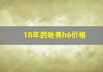 18年的哈弗h6价格