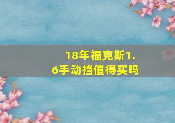 18年福克斯1.6手动挡值得买吗