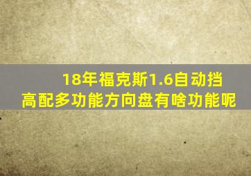 18年福克斯1.6自动挡高配多功能方向盘有啥功能呢