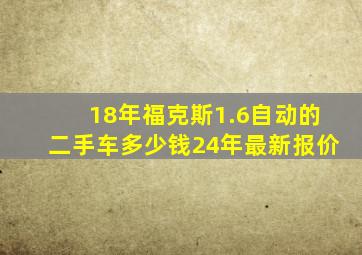 18年福克斯1.6自动的二手车多少钱24年最新报价