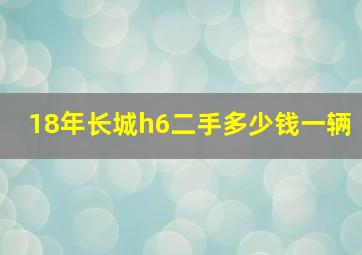 18年长城h6二手多少钱一辆