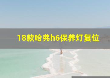 18款哈弗h6保养灯复位