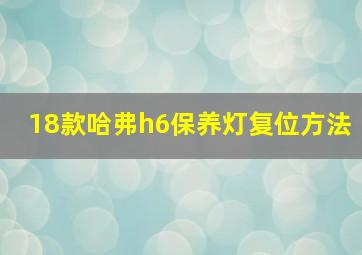 18款哈弗h6保养灯复位方法