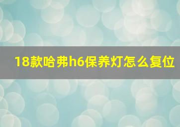 18款哈弗h6保养灯怎么复位