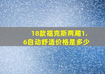 18款福克斯两厢1.6自动舒适价格是多少