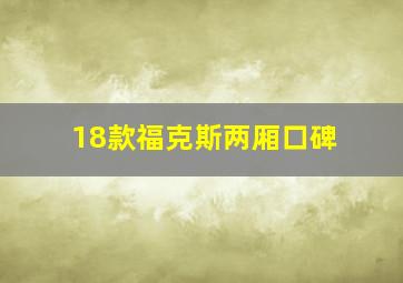 18款福克斯两厢口碑