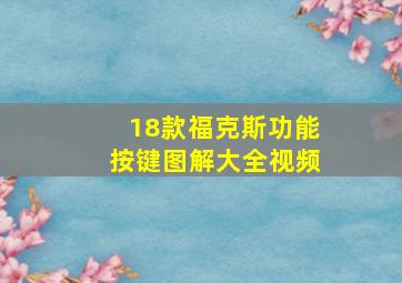 18款福克斯功能按键图解大全视频