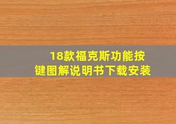 18款福克斯功能按键图解说明书下载安装