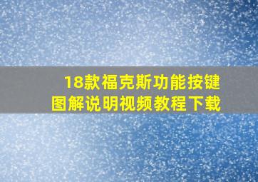 18款福克斯功能按键图解说明视频教程下载