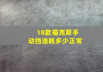 18款福克斯手动挡油耗多少正常