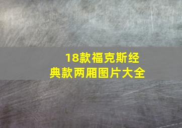 18款福克斯经典款两厢图片大全