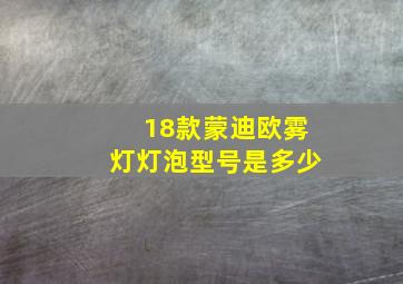 18款蒙迪欧雾灯灯泡型号是多少