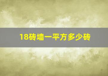 18砖墙一平方多少砖