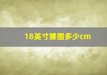 18英寸腰围多少cm