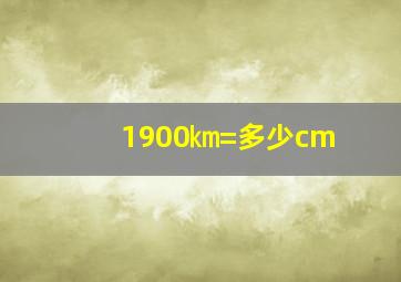 1900㎞=多少cm