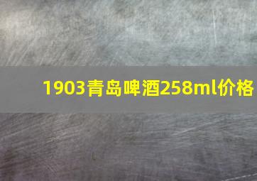 1903青岛啤酒258ml价格