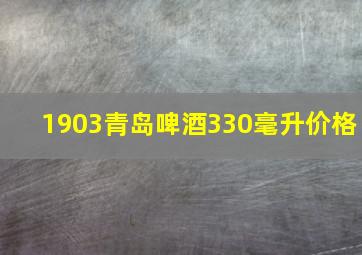 1903青岛啤酒330毫升价格