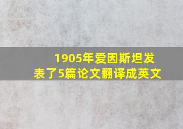 1905年爱因斯坦发表了5篇论文翻译成英文