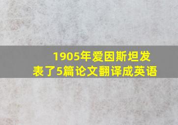 1905年爱因斯坦发表了5篇论文翻译成英语