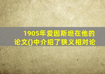 1905年爱因斯坦在他的论文()中介绍了狭义相对论