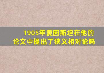 1905年爱因斯坦在他的论文中提出了狭义相对论吗