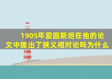 1905年爱因斯坦在他的论文中提出了狭义相对论吗为什么