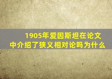 1905年爱因斯坦在论文中介绍了狭义相对论吗为什么