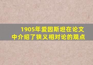 1905年爱因斯坦在论文中介绍了狭义相对论的观点