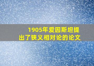 1905年爱因斯坦提出了狭义相对论的论文