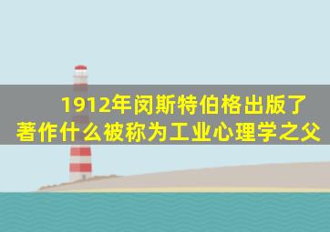 1912年闵斯特伯格出版了著作什么被称为工业心理学之父