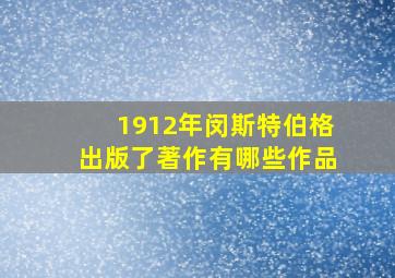 1912年闵斯特伯格出版了著作有哪些作品