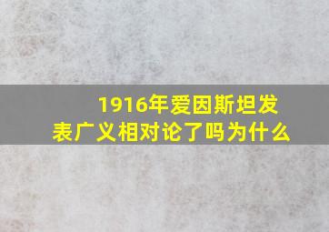 1916年爱因斯坦发表广义相对论了吗为什么