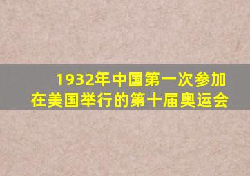 1932年中国第一次参加在美国举行的第十届奥运会