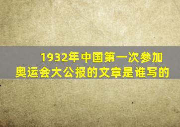 1932年中国第一次参加奥运会大公报的文章是谁写的