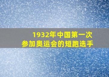 1932年中国第一次参加奥运会的短跑选手