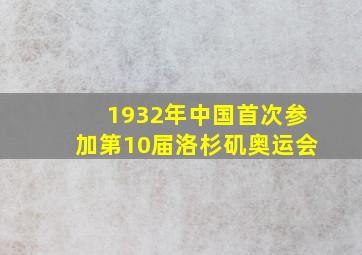 1932年中国首次参加第10届洛杉矶奥运会