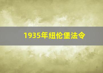 1935年纽伦堡法令