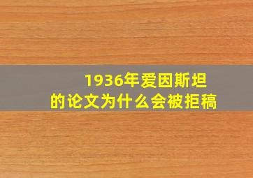 1936年爱因斯坦的论文为什么会被拒稿