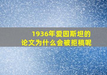 1936年爱因斯坦的论文为什么会被拒稿呢